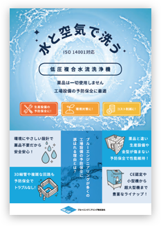 ブルーエンジニアリングカタログ 水で洗う低圧複合水流洗浄機 WATER WAY：キャビテーションと複合水流ヂュアルパワー